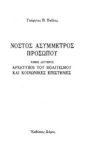 cover of the book ΝΟΣΤΟΣ ΑΣΥΜΜΕΤΡΟΣ ΠΡΟΣΩΠΟΥ (ΔΕΥΤΕΡΟΣ ΤΟΜΟΣ) ΑΡΧΕΤΥΠΟΙ ΤΟΥ ΠΟΛΙΤΙΣΜΟΥ ΚΑΙ ΚΟΙΝΩΝΙΚΕΣ ΕΠΙΣΤΗΜΕΣ