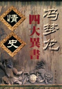 cover of the book 冯梦龙四大异书 情史 文白对照全译 带目录高清压缩OCR