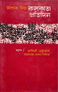 cover of the book কলকাতা প্রতিদিন