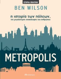 cover of the book Metropolis Η ιστορία των πόλεων, της μεγαλύτερης ανακάλυψης του ανθρώπου