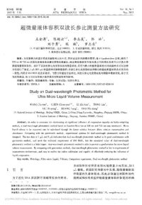 cover of the book 超微量液体容积双波长参比测量方法研究