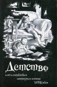 cover of the book Детство в англо-американском литературном сознании XVII-XX веков