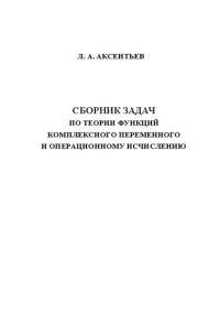 cover of the book Сборник задач по теории функций комплексного переменного и операционному исчислению : Учеб. пособие для студентов механико-математического, физического фак., фак. ВМК ун-та и фак. повышения квалификации преподавателей