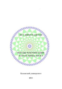 cover of the book Методы факторизации натуральных чисел: учебное пособие