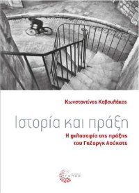 cover of the book ΙΣΤΟΡΙΑ ΚΑΙ ΠΡΑΞΗ Η ΦΙΛΟΣΟΦΙΑ ΤΗΣ ΠΡΑΞΗΣ ΤΟΥ ΓΚΕΟΡΓΚ ΛΟΥΚΑΤΣ