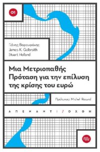 cover of the book Μια μετριοπαθής πρόταση για την επίλυση της κρίσης του ευρώ