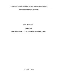 cover of the book Лекции по теории статистических выводов