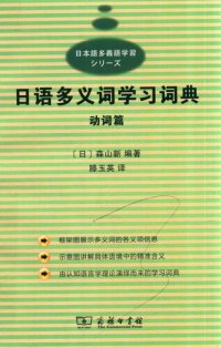 cover of the book 日语多义词学习词典：动词篇