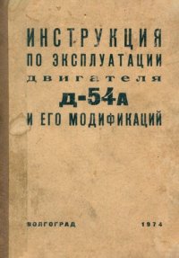 cover of the book Инструкция по эксплуатации двигателей Д-54а и его модификаций