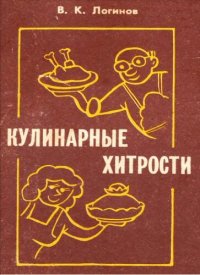 cover of the book Кулинарные хитрости