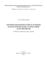 cover of the book Теория вероятностей и основы математической статистики для физиков.