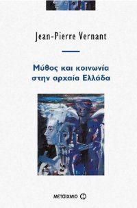 cover of the book Μύθος και κοινωνία στην αρχαία Ελλάδα