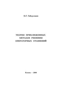 cover of the book Теория приближенных методов решения операторных уравнений.