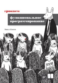 cover of the book Грокаем функциональное программирование