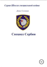 cover of the book Спецназ Сербии