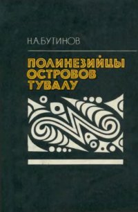 cover of the book Полинезийцы островов Тувалу