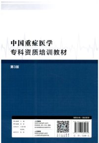 cover of the book 中国重症医学专科资质培训教材（第3版）