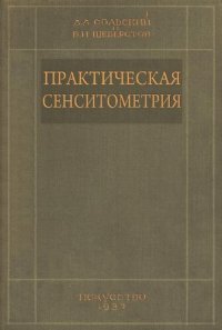 cover of the book Практическая сенситометрия