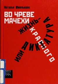 cover of the book Во чреве мачехи, или Жизнь - диктатура красного