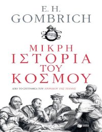 cover of the book Μικρή ιστορία του κόσμου