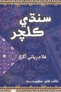 cover of the book Sindhi Culture | سنڌي ڪلچر