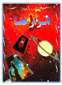 cover of the book اسرار فضا: مجموعه آشنایی با نجوم