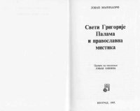 cover of the book Свети Григорије Палама и православна мистика