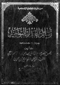 cover of the book رسائل العدل و التوحيد