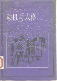 cover of the book 动机与人格