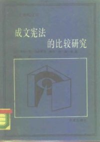 cover of the book 成文宪法的比较研究