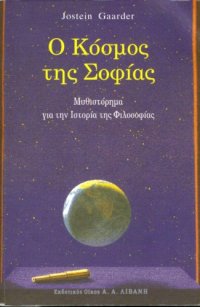 cover of the book Ο Κόσμος της Σοφίας