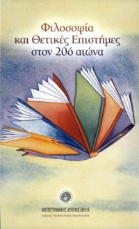 cover of the book Φιλοσοφία και θετικές επιστήμες στον 20ό αιώνα