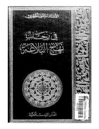 cover of the book في رحاب نهج البلاغة