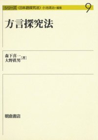 cover of the book 方言探究法 (シリーズ日本語探究法)