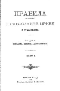 cover of the book Правила (Kanones) Православне Цркве сa тумачењима. Kњига 1