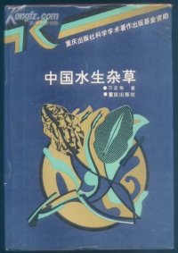 cover of the book 中国水生杂草