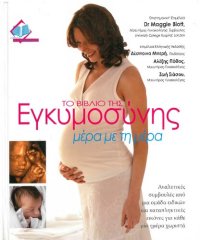 cover of the book Tο βιβλίο της Εγκυμοσύνης, μέρα με τη μέρα