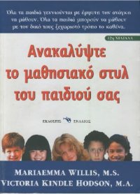 cover of the book Ανακαλύψτε το μαθησιακό στυλ του παιδιού σας. ΤΑ ΠΑΙΔΙΑ ΜΑΘΑΙΝΟΥΝ ΜΕ ΜΟΝΑΔΙΚΟΥΣ ΤΡΟΠΟΥΣ