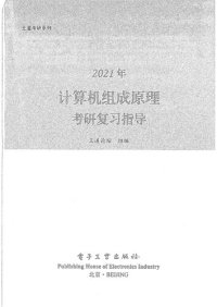 cover of the book 王道论坛2021年组成原理考研复习指导