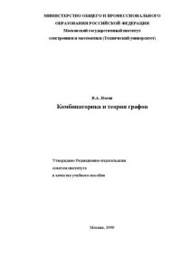 cover of the book Комбинаторика и теория графов