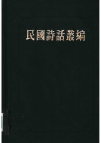 cover of the book 民国诗话丛编 4