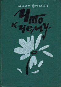 cover of the book Что к чему... Невероятно насыщенная жизнь: Повести