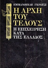 cover of the book Η αρχή του τέλους - Η επιχείρηση κατά της Ελλάδος