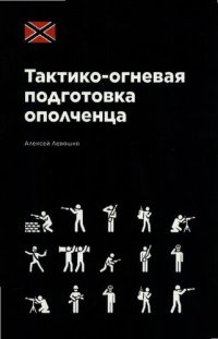 cover of the book Тактико-огневая подготовка ополченца