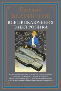 cover of the book Все приключения Электроника