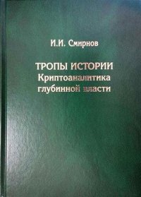 cover of the book Тропы Истории. Криптоаналитика глубинной власти.