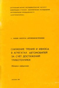 cover of the book Снижение трения и износа в агрегатах автомобилей за счет достижений триботехники