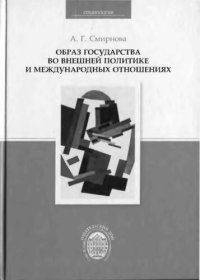 cover of the book Образ государства во внешней политике и международных отношениях