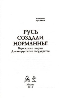 cover of the book Русь создали норманны! Варяжские корни Древнерусского государства