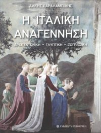 cover of the book Η ιταλική αναγέννηση  ΑΡΧΙΤΕΚΤΟΝΙΚΗ - ΓΛΥΠΤΙΚΗ - ΖΩΓΡΑΦΙΚΗ